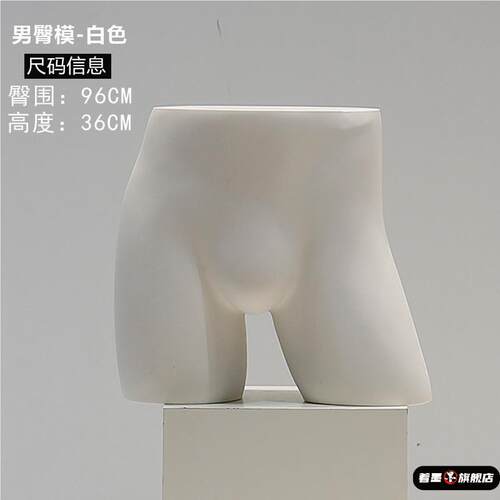 橱窗心形内裤陈列展示模特男女道具塑料短裤臀模裤模人台肤色模特 - 图0