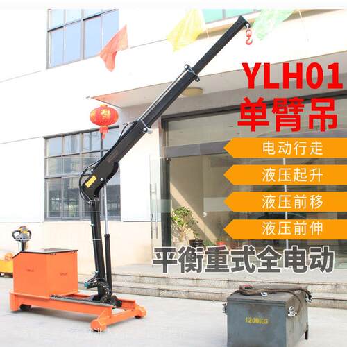 鹰力YLH01平衡重式全电动单臂吊小型旋转独臂吊升降机液压起重机 - 图2