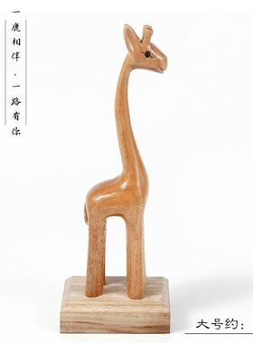 香樟木工雕刻可有爱木雕长颈鹿一路你现代轻奢创意木物质动摆手件