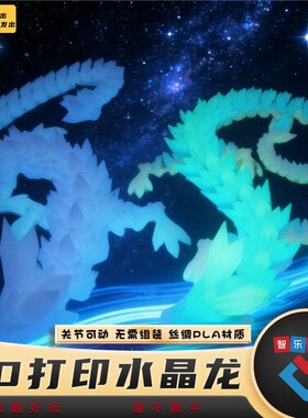 打印荧光水晶宝石恐龙3D模型摆件