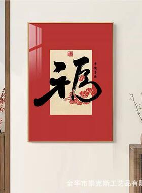 福字入户门玄关装饰画餐厅走廊过道挂画新中式平安喜乐好寓意字画