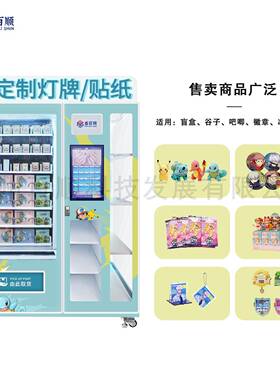 潮玩盲盒卡牌手办谷子文创无人售卖吧唧自能自助贩卖机