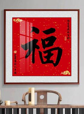 福字正方形客厅装饰画喜庆寓意好招财进门入户玄关挂画书房墙字画
