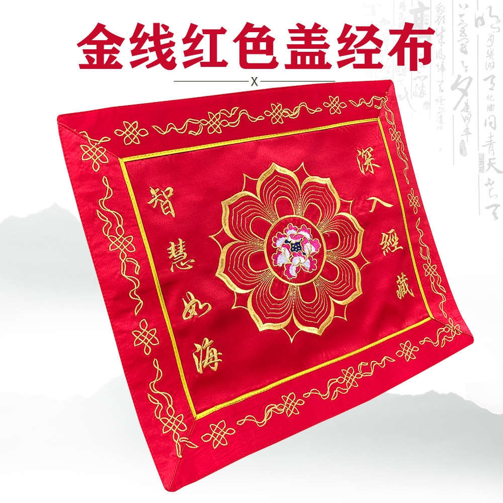 福慧佛具佛龛香炉供具装饰绣品诵书架经盖布金线刺绣盖经布包经布 - 图1