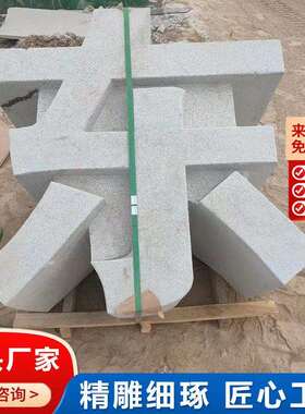 石0141雕落立体字花岗岩地字广门牌透雕镂空字石告头招牌文化摆字