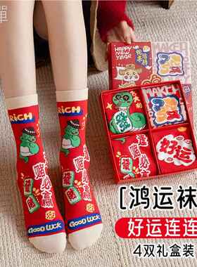 马上有钱新年礼盒红袜子女刺绣红