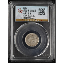 Gongbo AU58 Zhejiang Province made a milli-flag-one-milarity version of the coin a p943