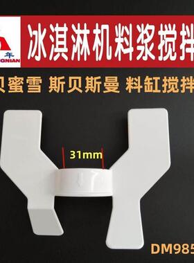 正品适D斯贝曼 东贝蜜雪M985冰淇淋机料浆磁力斯 搅拌器冰激凌用