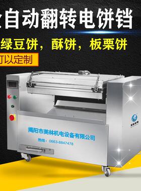 商用全自动酥饼成型机双面加热多功能五仁酥绿豆饼仿手工烤饼机