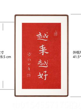 正品越法来好拓印弘一师李叔同书画法客厅卧室红色字越挂新中式装