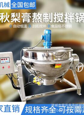 全自加动梨膏rs-300糖熬制锅可加控温电热搅拌夹层锅膏滋熬制工设