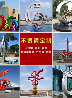 不锈钢雕塑金属铁艺抽象大型户外园林景观品定制校园广场装饰摆件