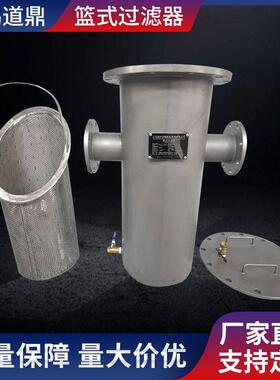 厂家生产325直径dn125篮式过滤器304不锈钢重型篮式过滤器