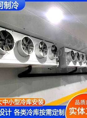 冷库全套设备大中小型水果蔬菜保鲜冷藏速冻海鲜冻库上门安装冷库
