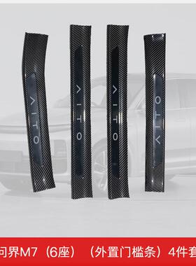 适用于24-26款问界M7（6座）门槛保护专用配件汽车门槛条装饰防踩