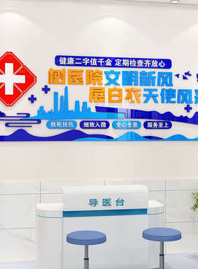 医院标语文化墙贴医生办公室科护士站医导台病房走廊背景墙面装饰