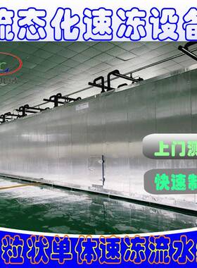 板栗速冻机流态化隧道果蔬单冻机草莓树莓流化床速冻机不粘连