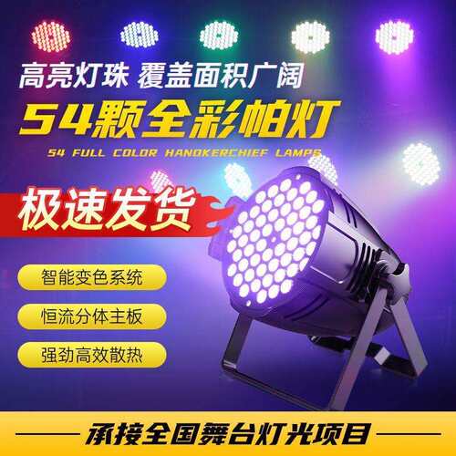 婚庆舞台旋转全自动灯光全彩54颗三合一帕灯酒吧演出声控染色led - 图0