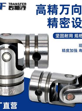 传斯浮UNCA万向节联轴器钻井攻牙机配件销孔多轴器连轴节十字轴