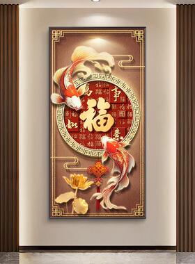 新中国风福字入口入口装饰画中国结壁画锦鲤典雅正门走廊过道挂画