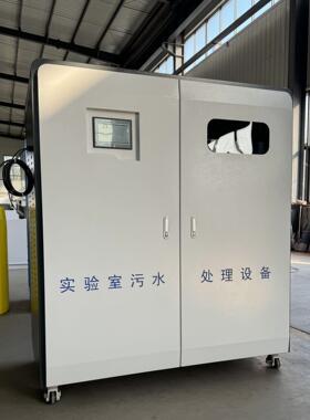 厂家现货供应科研院所 检验科 实验室污水处理设备 达标排放