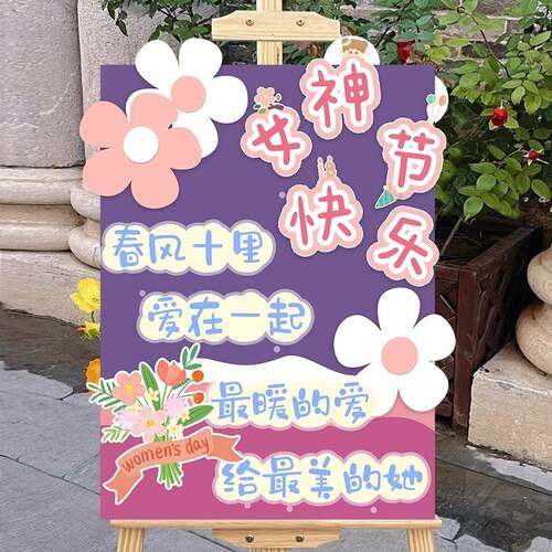 三八女神节幼儿园环创kt展板商场38妇女节氛围活动迎宾牌装饰布置 - 图3