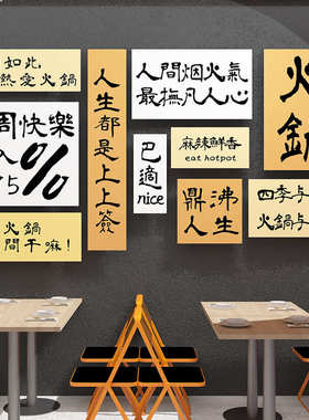 重庆火锅店墙面装饰字画挂件网红市井烧烤创意饭餐饮国潮风墙贴纸