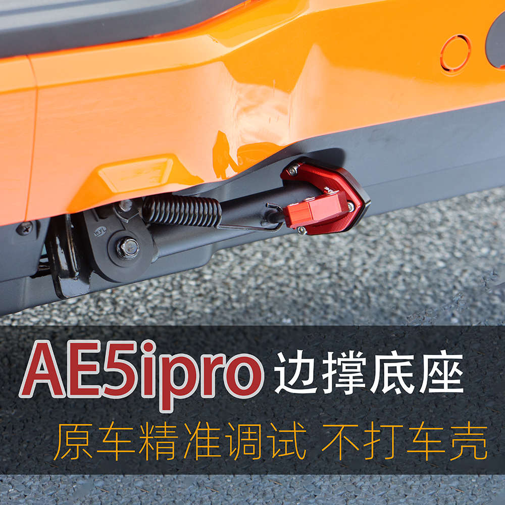 适用极核AE5ipro边撑底座加高防滑AE5i电动车侧踢边撑垫改装配件 - 图0