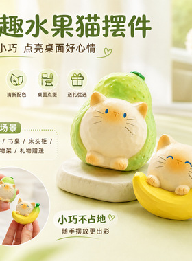 治愈系水果摆件可爱猫咪装饰摆件