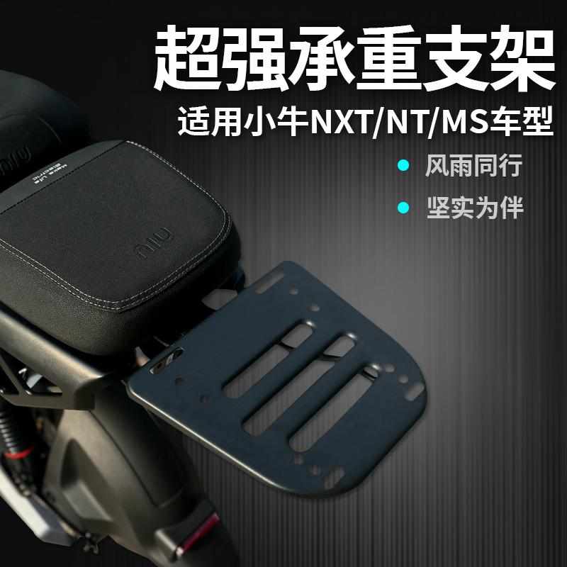 适用小牛NT/NXT/新款MS分体尾架尾箱储物后备箱后货架改装配件 - 图1