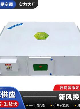 新风换气机200-15000风量管道净化排风系统双向家用全热交换器