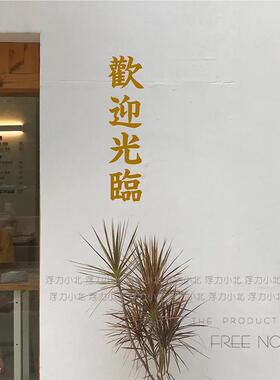 歡迎光 臨红蓝色铺文字MOY墙贴纸 服装装餐饮理发店玻璃门迎宾饰
