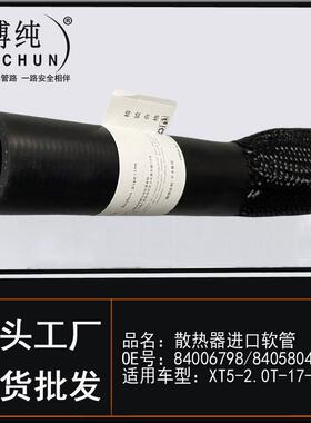 适用GM凯迪拉克XT5-2.0T水箱上水管汽车散热器冷却液进出口软管