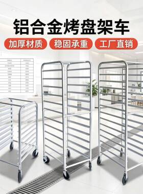 商用铝合金烤盘架车加厚材质面包蛋糕托盘车烘焙房专用移动周转车