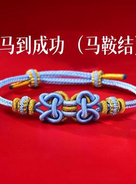 手编绳成品马鞍结马到成功国风手串情侣编绳手链礼物手工编织手绳
