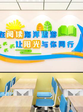 读书角阅读室区文化墙面装饰教室班级图书馆墙贴画3d立体标语布置