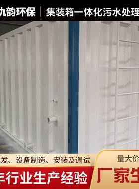 集装箱一418动体化污水式理设备移式一体化污水处处理设备