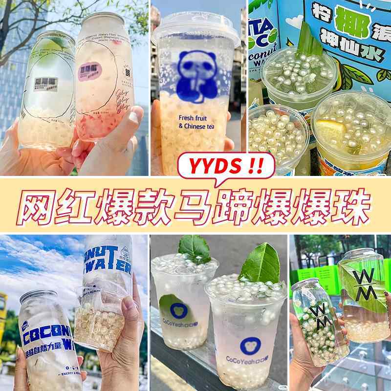 茶小冷马蹄爆爆珠爆爆蛋珍珠奶茶店专用冰粉小料脆啵啵爆粿水果捞