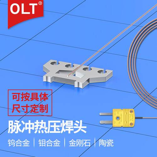 脉冲热压焊头 OLT钛合金热压焊头厂家钨合金钼金刚石陶瓷热压焊头 - 图0