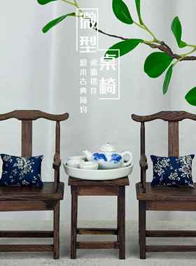 迷你桌椅家具微型模型道具桌椅子桌面装饰品摆件小官帽椅圈椅