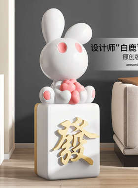 卡通兔大型落地摆件家居饰品客厅电视柜旁办公室开业乔迁新居礼品