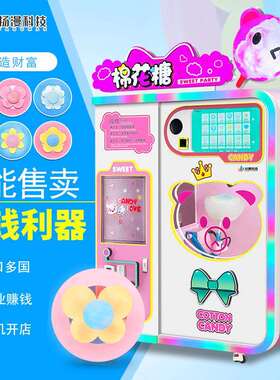 全自动棉花糖机商用摆摊无人自助售卖棉花糖商场景区海外华人创业