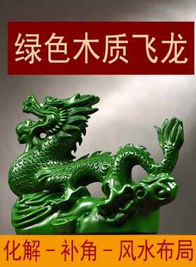 绿色木质飞龙摆件木龙补角缺角化解十二生肖木制青龙吉祥物装饰品