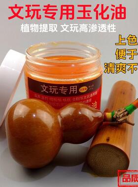 文玩上色专用玉化油保养油防裂油