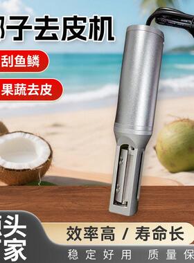椰子去皮机电动削皮机厂家果蔬去皮机果蔬加工设备刮鱼鳞南瓜