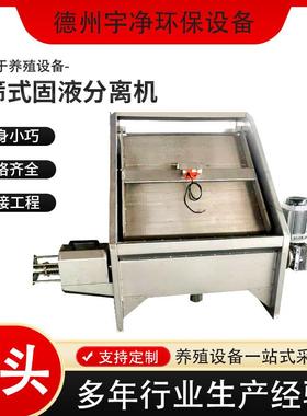 斜筛式固液分离机粪便脱水不锈钢全自动斜筛式干湿分离机