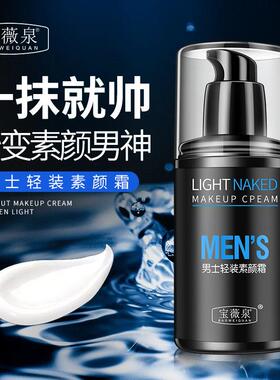 男印士素品颜霜瑕bb霜粉遮底液遮痘膏专用IQJ正修颜遮暇