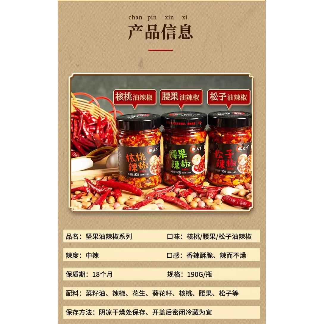 椒天下河北邯郸鸡泽特产辣椒酱腰果核桃松子坚果拌饭拌面酱190g*3