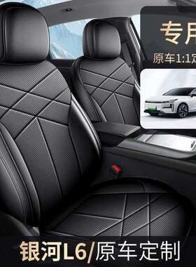 2026款银河L6专用汽车座套EM-i探索版启航版星舰版四季全包坐垫套