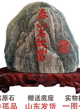 正宗泰山石敢当泰山石宅镇办公室家用天然原石靠山石补角石头摆件